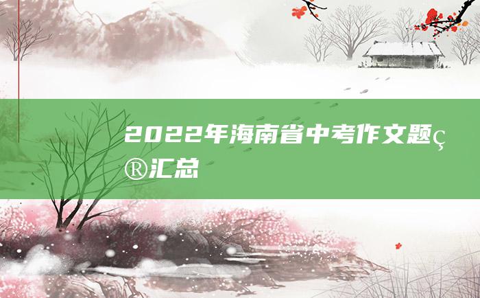 2022年海南省中考作文题目汇总