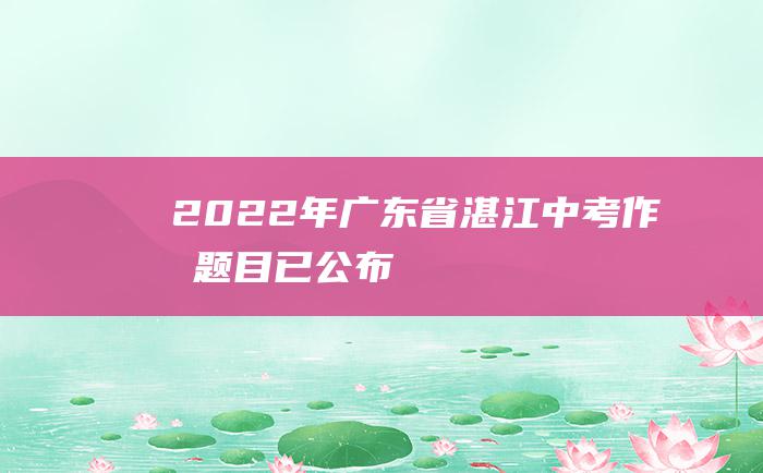 2022年广东省湛江中考作文题目已公布