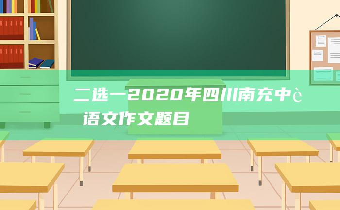 二选一 2020年四川南充中考语文作文题目