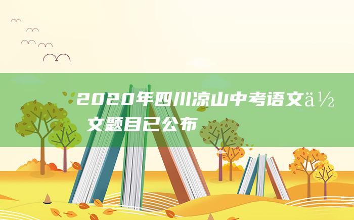 2020年四川凉山中考语文作文题目已公布