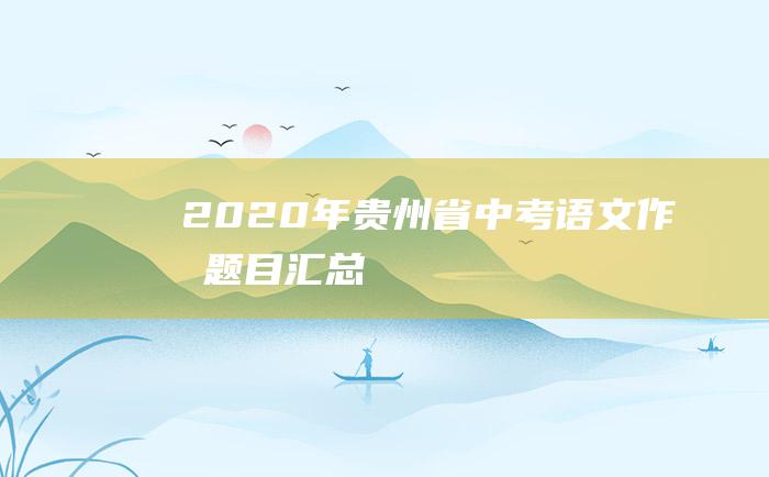 2020年贵州省中考语文作文题目汇总