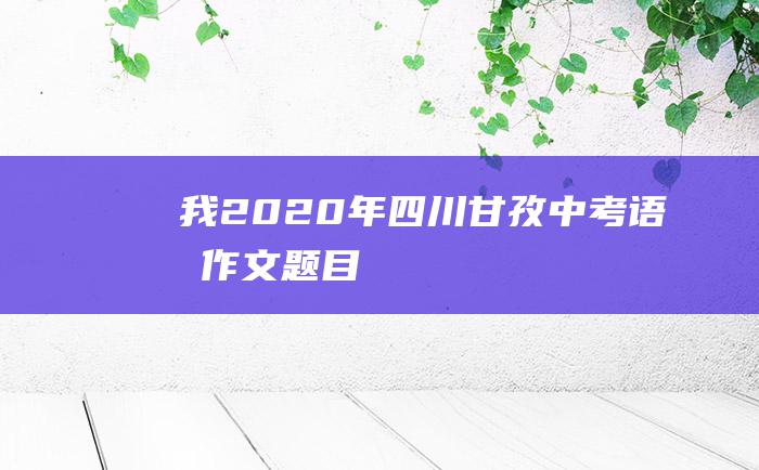 我 2020年四川甘孜中考语文作文题目