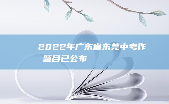 2022年广东省东莞中考作文题目已公布