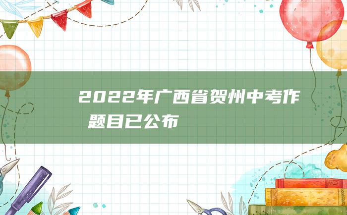 2022年广西省贺州中考作文题目已公布