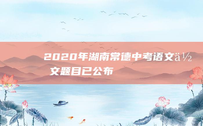 2020年湖南常德中考语文作文题目已公布