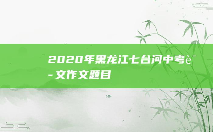 2020年黑龙江七台河中考语文作文题目