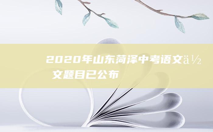 2020年山东菏泽中考语文作文题目已公布