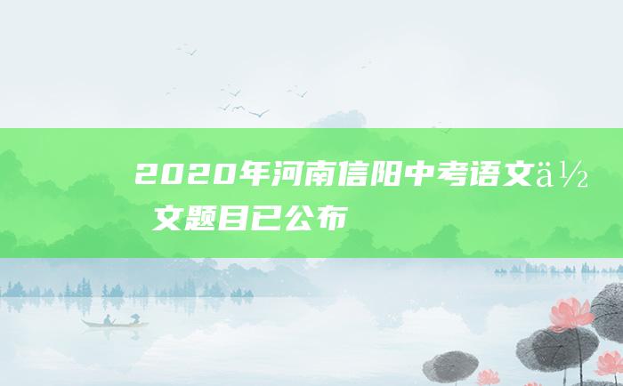 2020年河南信阳中考语文作文题目已公布