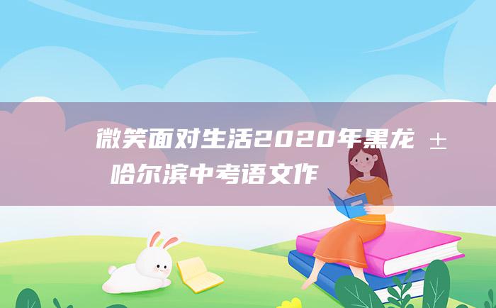 微笑面对生活2020年黑龙江哈尔滨中考语文作