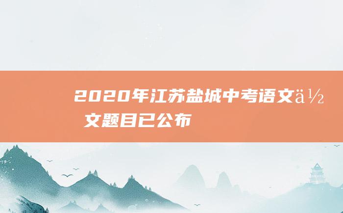 2020年江苏盐城中考语文作文题目 已公布