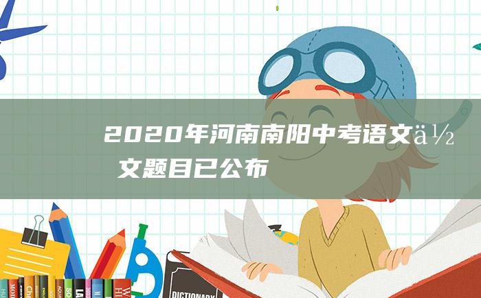 2020年河南南阳中考语文作文题目已公布