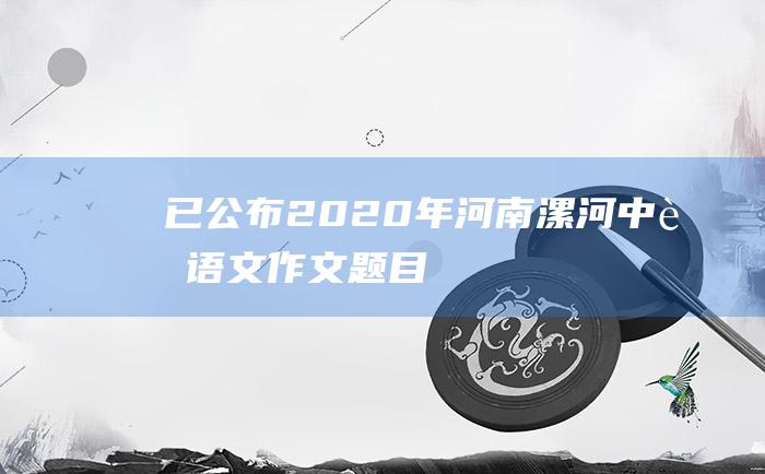 已公布2020年河南漯河中考语文作文题目