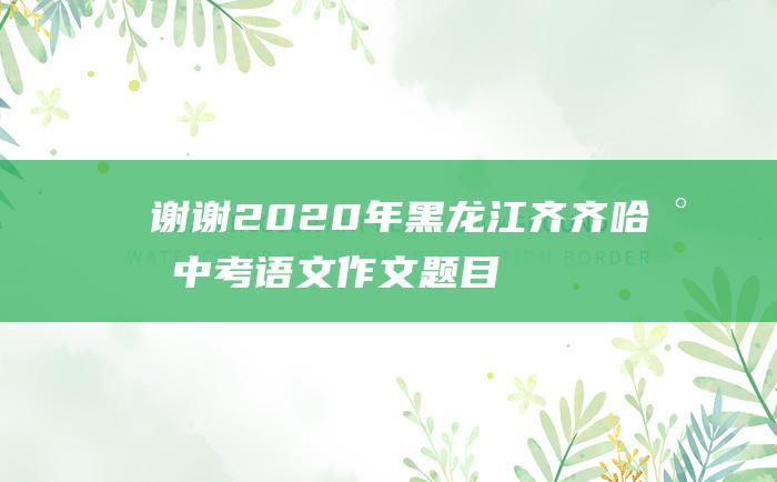 谢谢2020年黑龙江齐齐哈尔中考语文作文题目