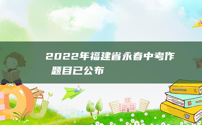 2022年福建省永春中考作文题目已公布