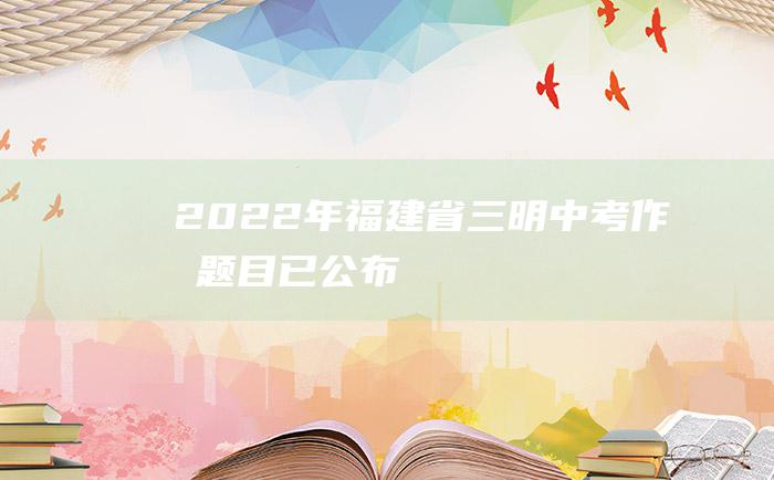 2022年福建省三明中考作文题目已公布