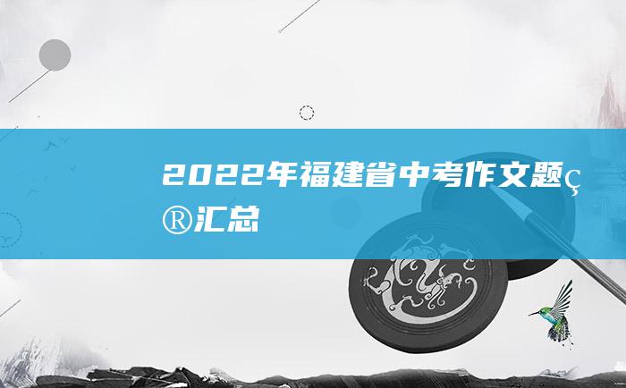 2022年福建省中考作文题目汇总