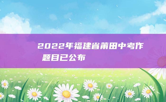 2022年福建省莆田中考作文题目已公布