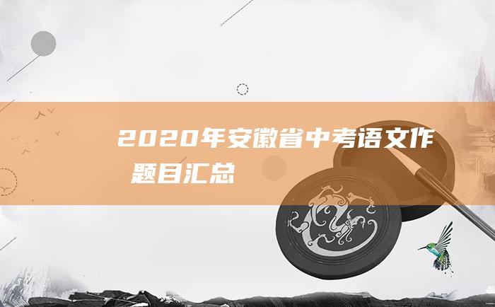 2020年安徽省中考语文作文题目汇总