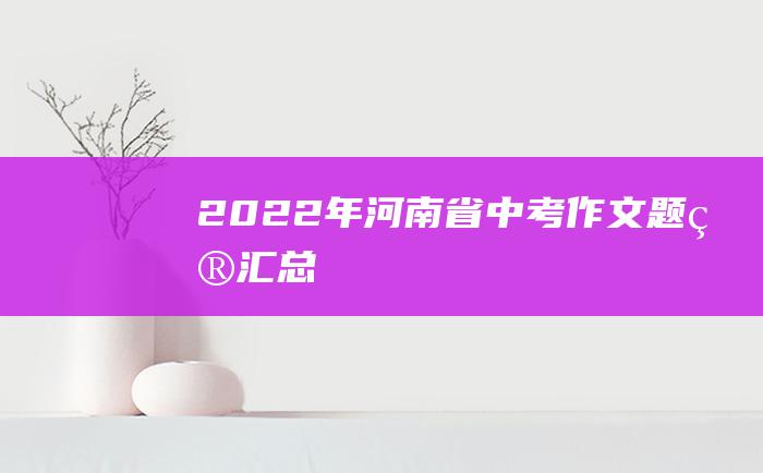 2022年河南省中考作文题目汇总