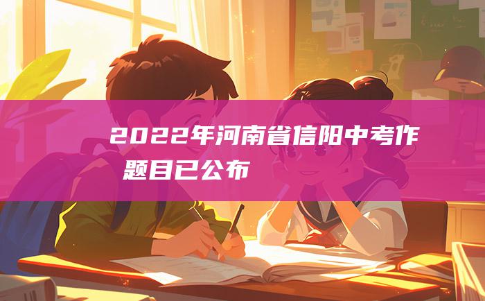 2022年河南省信阳中考作文题目已公布