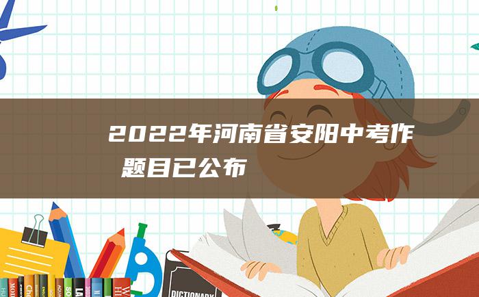 2022年河南省安阳中考作文题目已公布