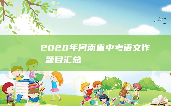 2020年河南省中考语文作文题目汇总