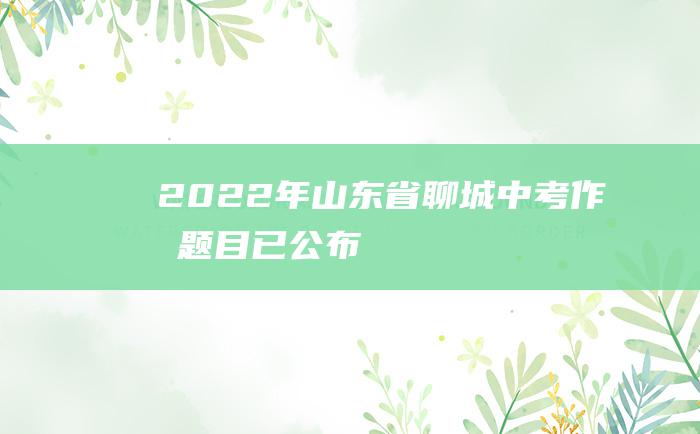 2022年山东省聊城中考作文题目已公布