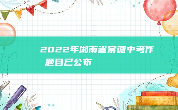 2022年湖南省常德中考作文题目已公布