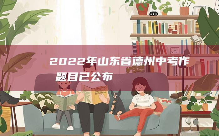 2022年山东省德州中考作文题目已公布