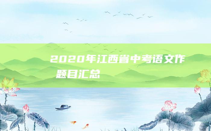 2020年江西省中考语文作文题目汇总