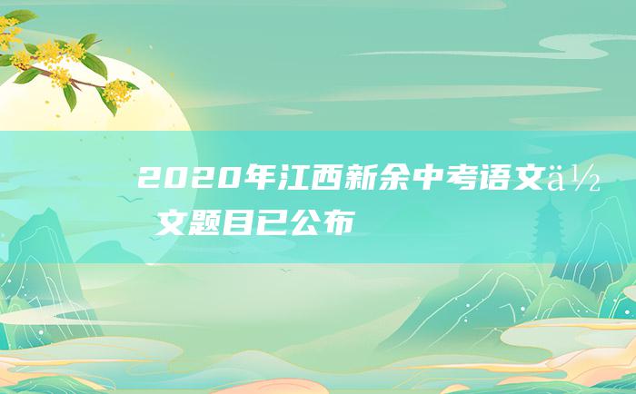 2020年江西新余中考语文作文题目 已公布