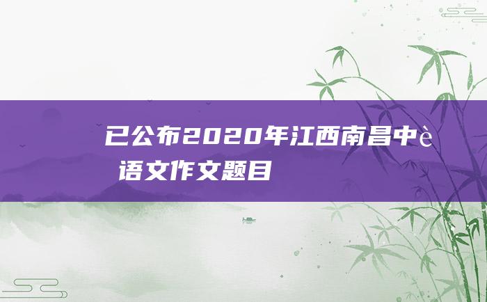 已公布2020年江西南昌中考语文作文题目