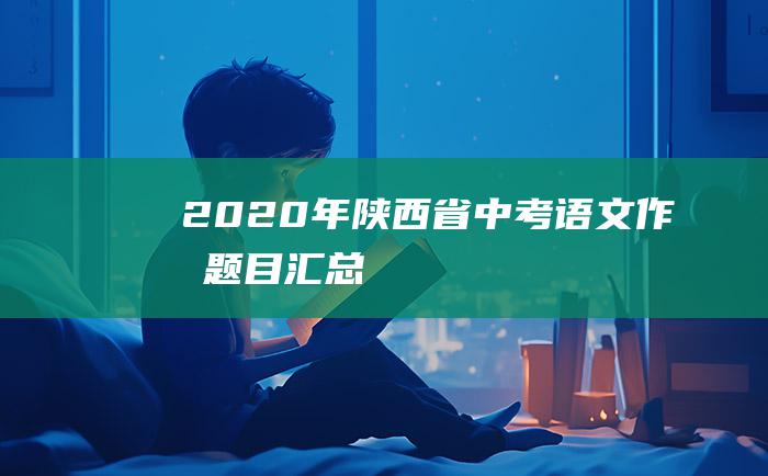 2020年陕西省中考语文作文题目汇总