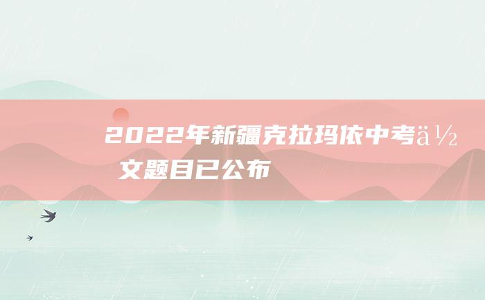 2022年新疆克拉玛依中考作文题目已公布