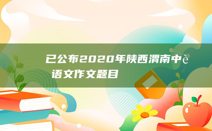 已公布2020年陕西渭南中考语文作文题目