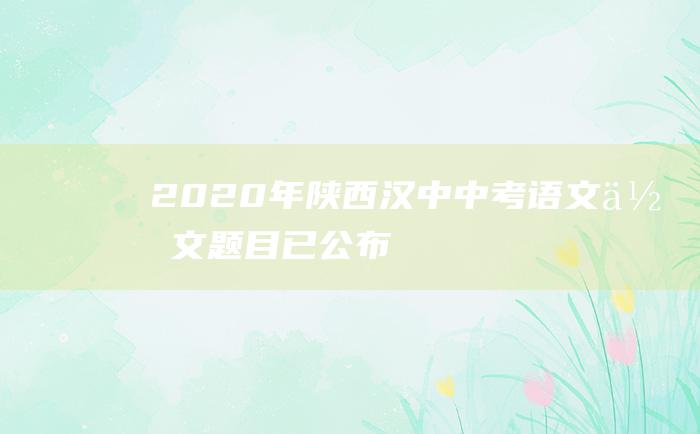 2020年陕西汉中中考语文作文题目已公布