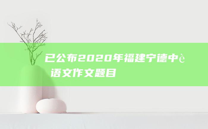 已公布 2020年福建宁德中考语文作文题目