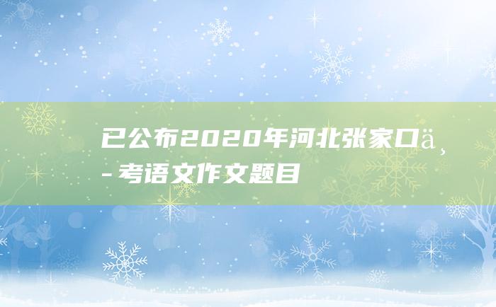 已公布2020年河北张家口中考语文作文题目