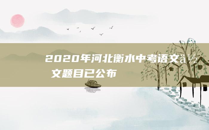 2020年河北衡水中考语文作文题目已公布