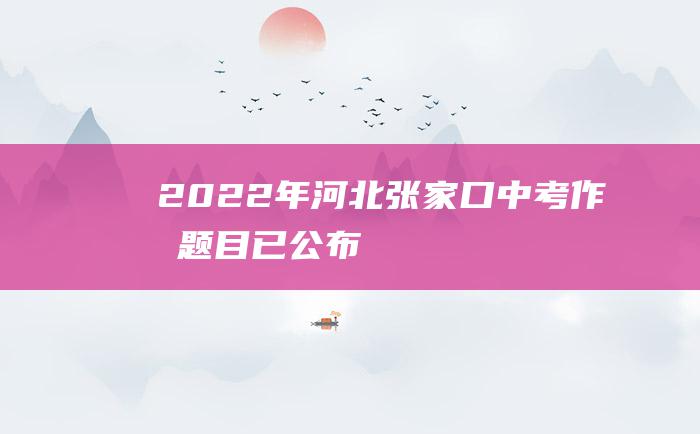 2022年河北张家口中考作文题目已公布