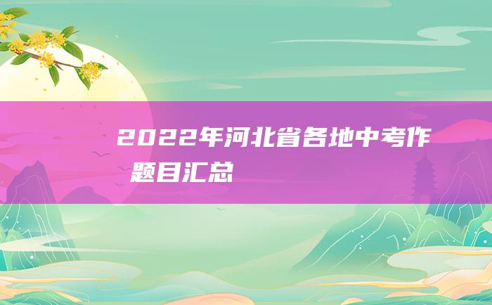 2022年河北省各地中考作文题目汇总