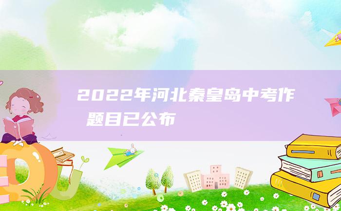 2022年河北秦皇岛中考作文题目已公布