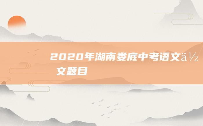 2020年湖南娄底中考语文作文题目