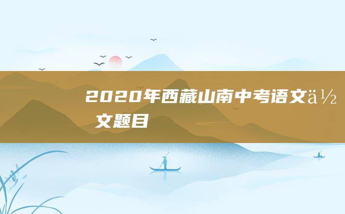 2020年西藏山南中考语文作文题目