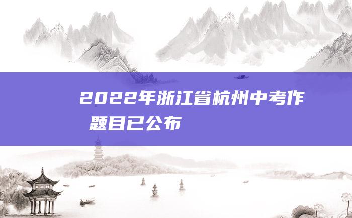 2022年浙江省杭州中考作文题目已公布