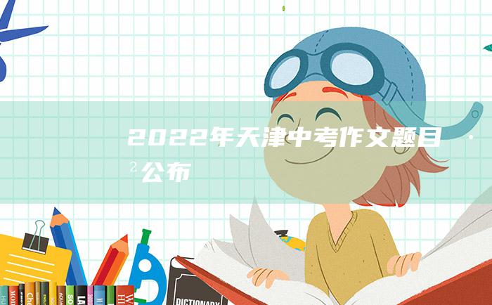 2022年天津中考作文题目已公布