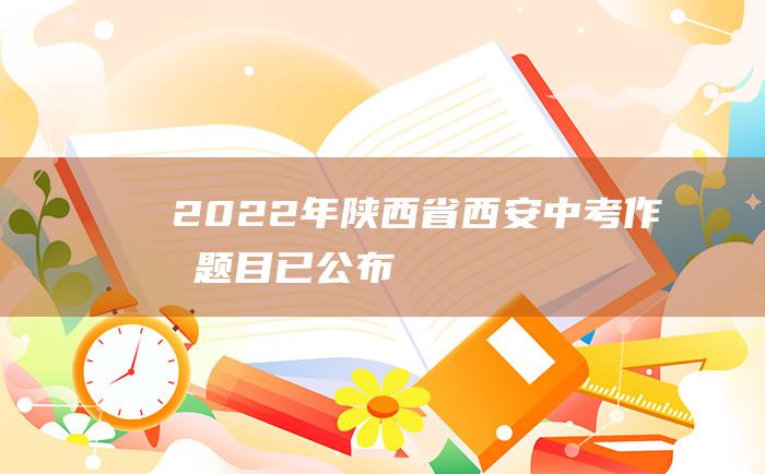 2022年陕西省西安中考作文题目已公布