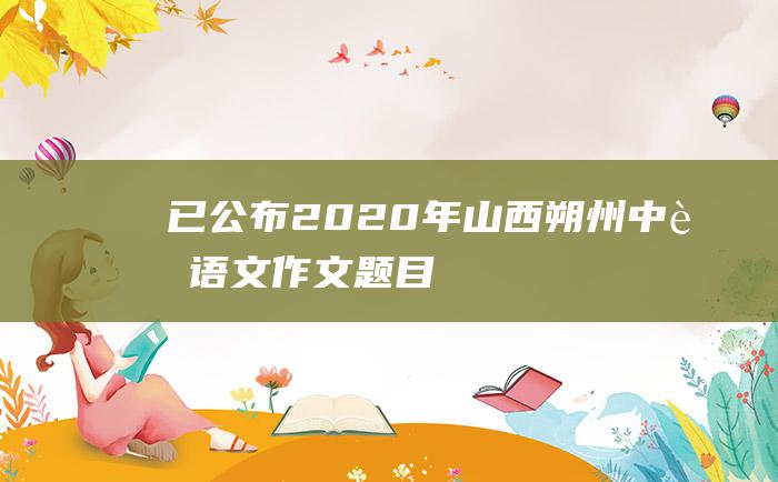 已公布2020年山西朔州中考语文作文题目