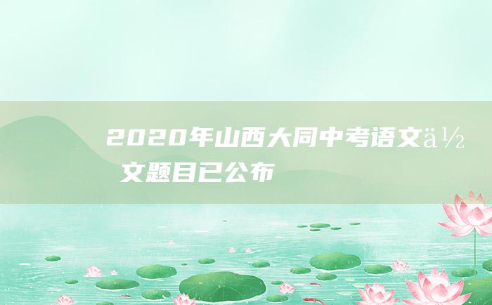 2020年山西大同中考语文作文题目已公布