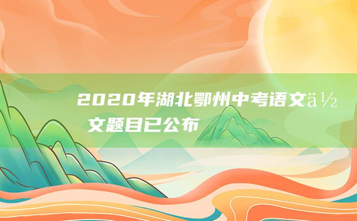 2020年湖北鄂州中考语文作文题目已公布